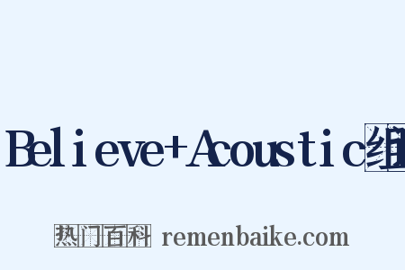 Believe+Acoustic组词是什么意思的图片